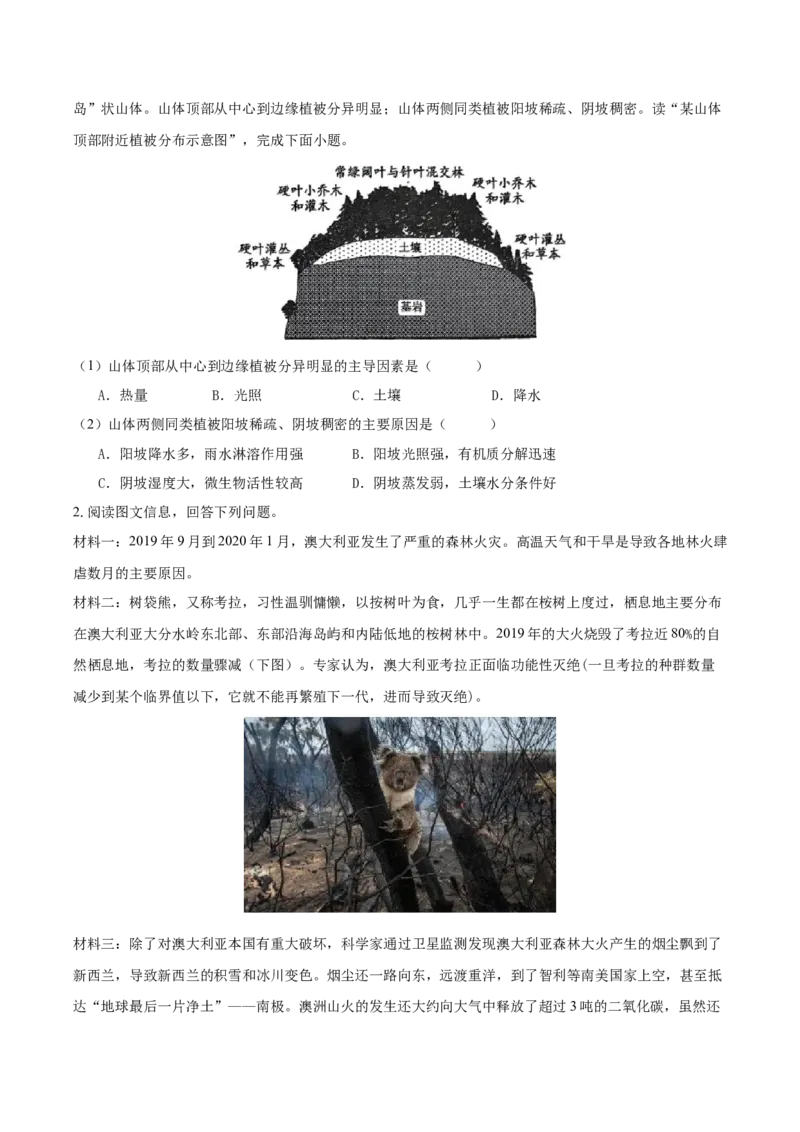 重难点专题09自然环境的整体性与地域差异性（原卷版）_2025年新高考资料_二轮复习_2025年高三地理高考二轮复习专项提升（新高考通用）3405802_重点&middot;难点&middot;热点专练（分地区）