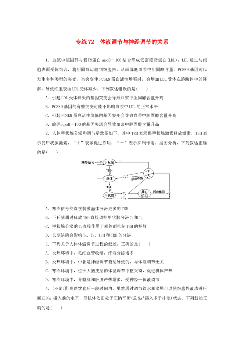 2023版新教材高考生物微专题小练习专练72体液调节与神经调节的关系202208091242_通用版（老高考）复习资料_2023年复习资料_一轮复习_2023届高考生物一轮微专题100练