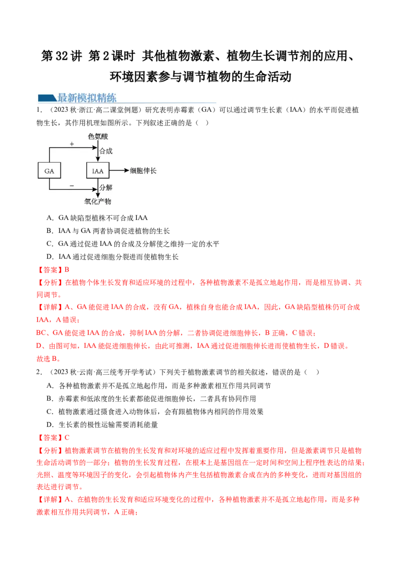 第32.2讲其他植物激素、植物生长调节剂的应用、环境因素参与调节植物的生命活动（练习）（解析版）_2024年新高考资料_1.2024一轮复习_2024年高考生物一轮复习讲练测（新教材新高考）