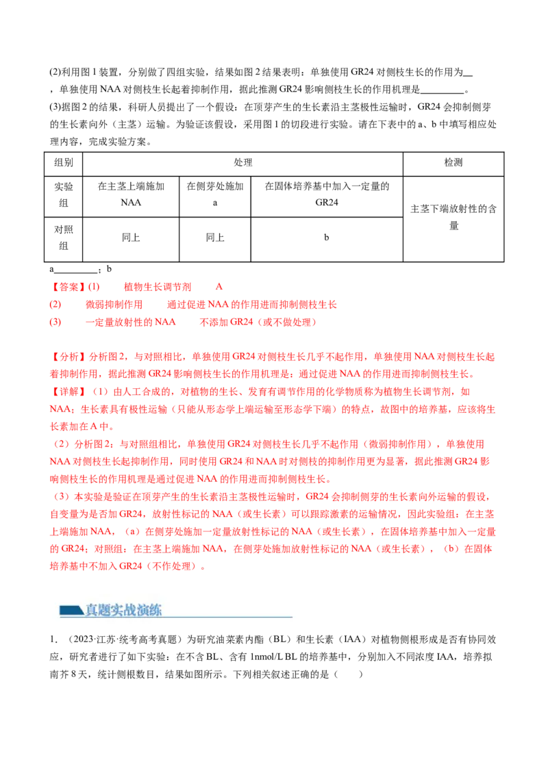第32.2讲其他植物激素、植物生长调节剂的应用、环境因素参与调节植物的生命活动（练习）（解析版）_2024年新高考资料_1.2024一轮复习_2024年高考生物一轮复习讲练测（新教材新高考）