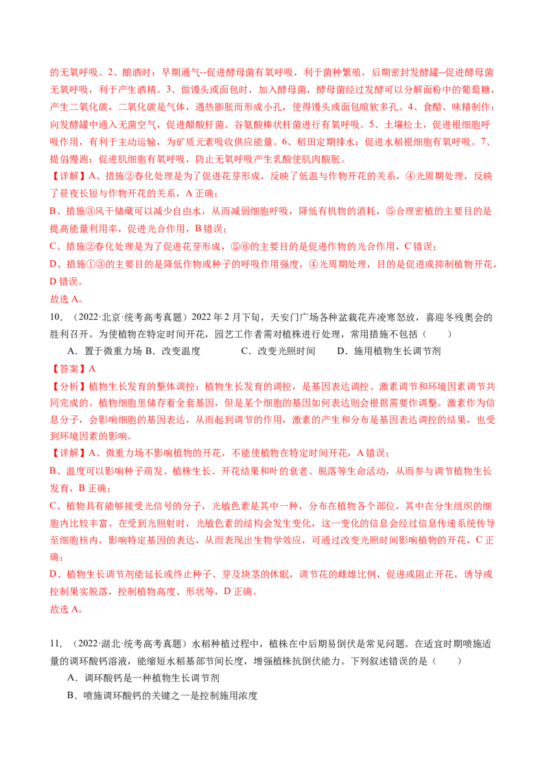 第32.2讲其他植物激素、植物生长调节剂的应用、环境因素参与调节植物的生命活动（练习）（解析版）_2024年新高考资料_1.2024一轮复习_2024年高考生物一轮复习讲练测（新教材新高考）