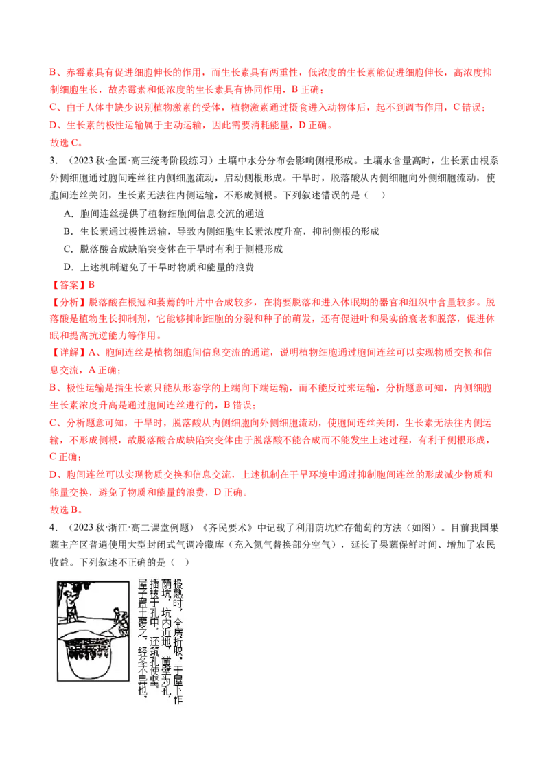 第32.2讲其他植物激素、植物生长调节剂的应用、环境因素参与调节植物的生命活动（练习）（解析版）_2024年新高考资料_1.2024一轮复习_2024年高考生物一轮复习讲练测（新教材新高考）