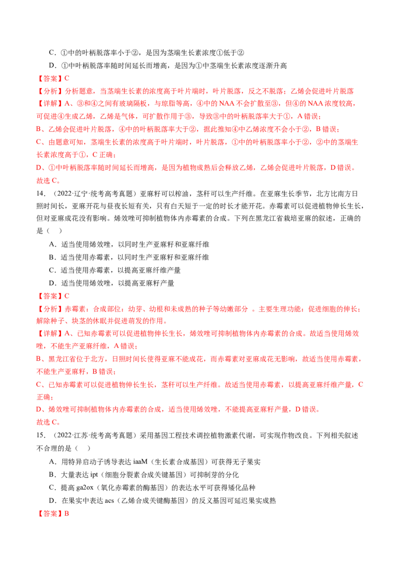 第32.2讲其他植物激素、植物生长调节剂的应用、环境因素参与调节植物的生命活动（练习）（解析版）_2024年新高考资料_1.2024一轮复习_2024年高考生物一轮复习讲练测（新教材新高考）
