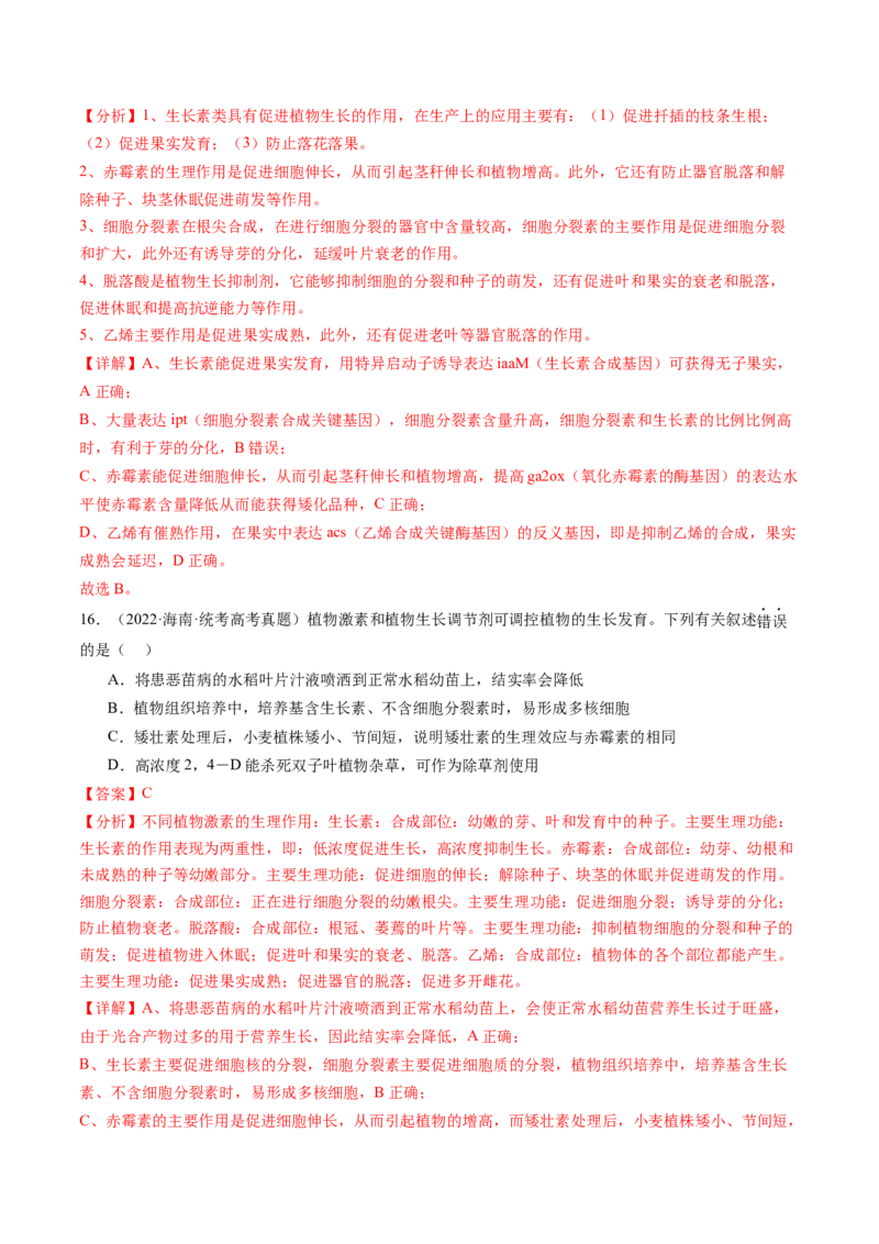 第32.2讲其他植物激素、植物生长调节剂的应用、环境因素参与调节植物的生命活动（练习）（解析版）_2024年新高考资料_1.2024一轮复习_2024年高考生物一轮复习讲练测（新教材新高考）