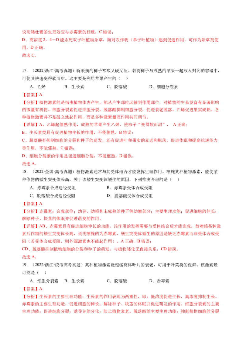 第32.2讲其他植物激素、植物生长调节剂的应用、环境因素参与调节植物的生命活动（练习）（解析版）_2024年新高考资料_1.2024一轮复习_2024年高考生物一轮复习讲练测（新教材新高考）