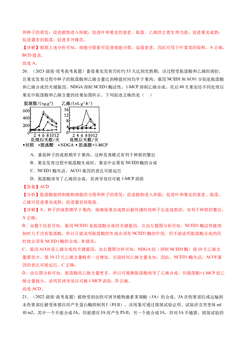 第32.2讲其他植物激素、植物生长调节剂的应用、环境因素参与调节植物的生命活动（练习）（解析版）_2024年新高考资料_1.2024一轮复习_2024年高考生物一轮复习讲练测（新教材新高考）