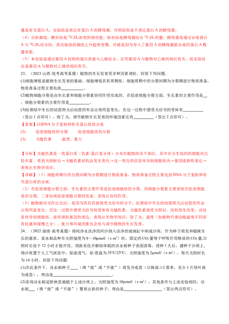 第32.2讲其他植物激素、植物生长调节剂的应用、环境因素参与调节植物的生命活动（练习）（解析版）_2024年新高考资料_1.2024一轮复习_2024年高考生物一轮复习讲练测（新教材新高考）