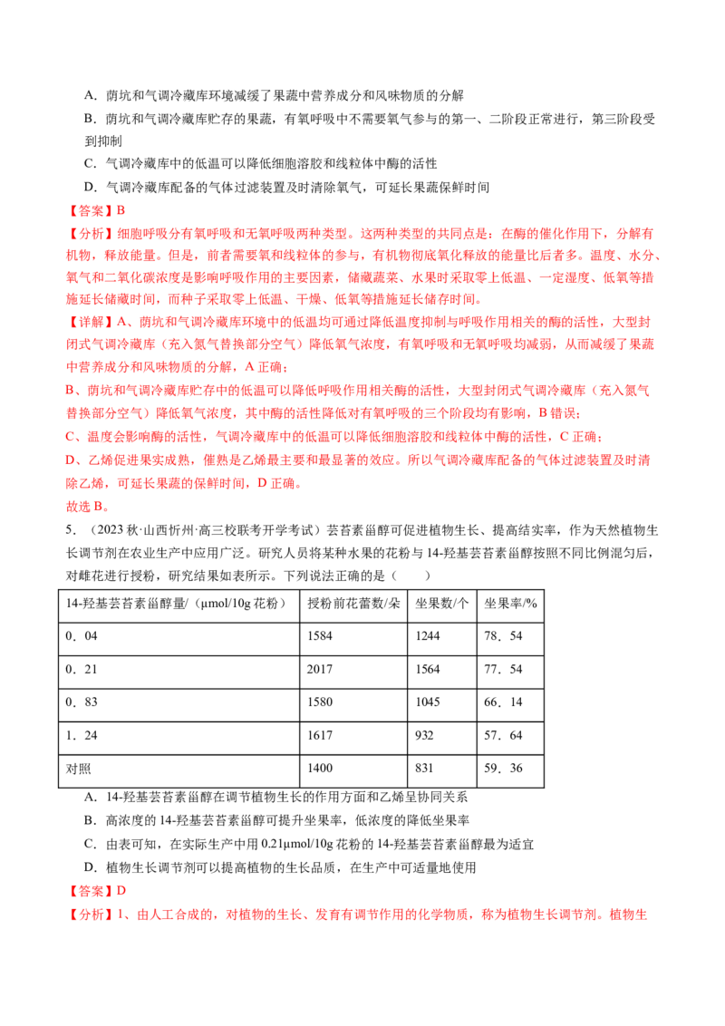 第32.2讲其他植物激素、植物生长调节剂的应用、环境因素参与调节植物的生命活动（练习）（解析版）_2024年新高考资料_1.2024一轮复习_2024年高考生物一轮复习讲练测（新教材新高考）