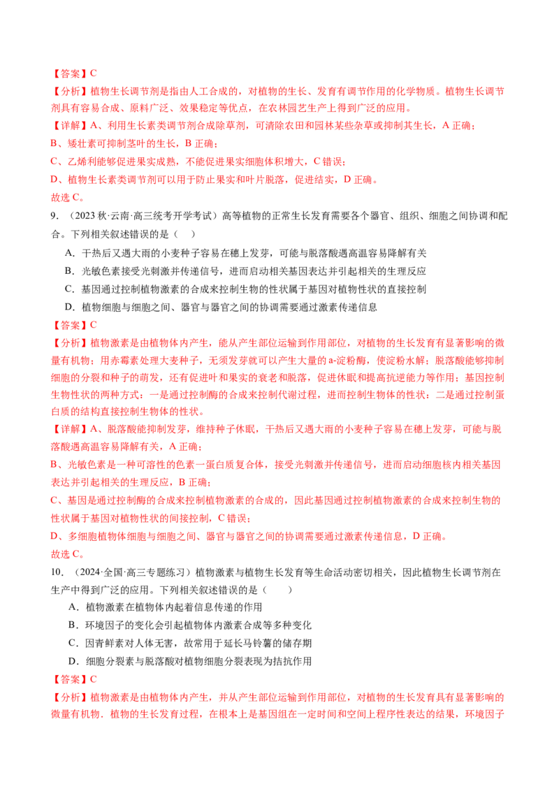 第32.2讲其他植物激素、植物生长调节剂的应用、环境因素参与调节植物的生命活动（练习）（解析版）_2024年新高考资料_1.2024一轮复习_2024年高考生物一轮复习讲练测（新教材新高考）