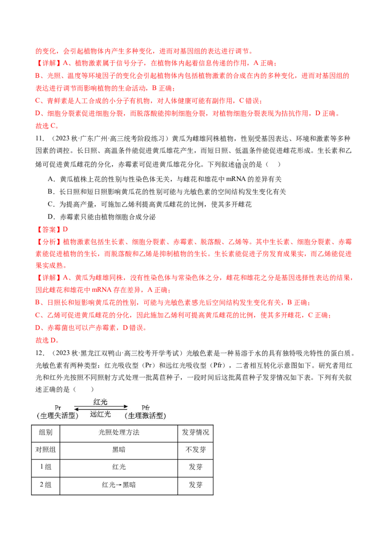 第32.2讲其他植物激素、植物生长调节剂的应用、环境因素参与调节植物的生命活动（练习）（解析版）_2024年新高考资料_1.2024一轮复习_2024年高考生物一轮复习讲练测（新教材新高考）