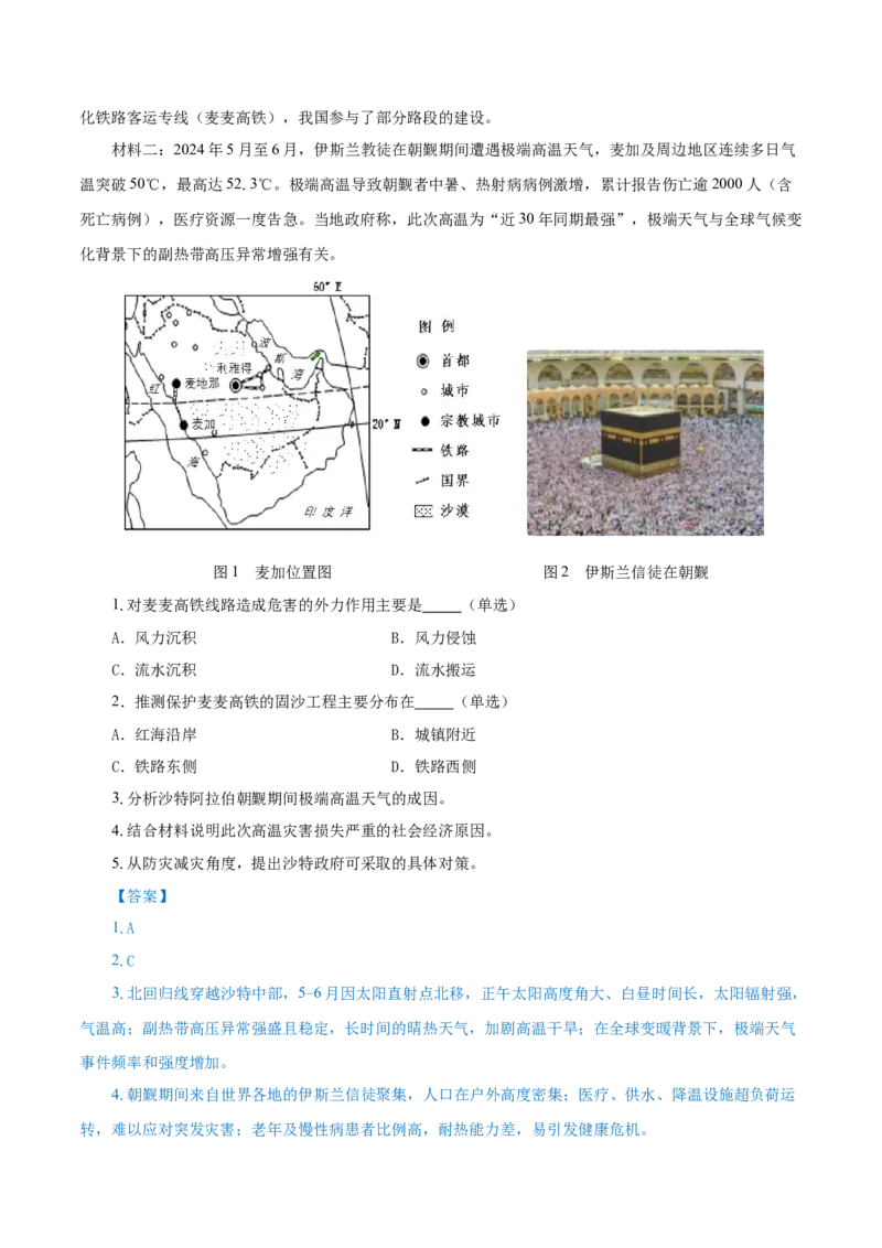 热点02麦加高温、能登地震、西班牙暴雨&hellip;&hellip;防灾减灾（解析版）(1)_2025年新高考资料_二轮复习_2025年高三地理高考二轮复习专项提升（新高考通用）3405802_上海专用