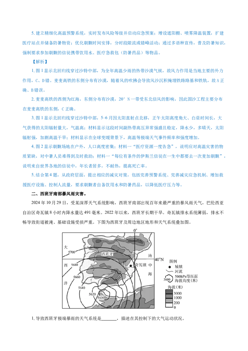 热点02麦加高温、能登地震、西班牙暴雨&hellip;&hellip;防灾减灾（解析版）(1)_2025年新高考资料_二轮复习_2025年高三地理高考二轮复习专项提升（新高考通用）3405802_上海专用