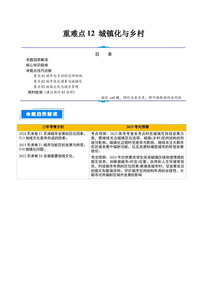 重难点12城镇化与乡村（原卷版）_2025年新高考资料_二轮复习_01高考语文等多个文件_2025年高三地理高考二轮复习专项提升_重点&middot;难点&middot;热点专练（分地区）_天津专用