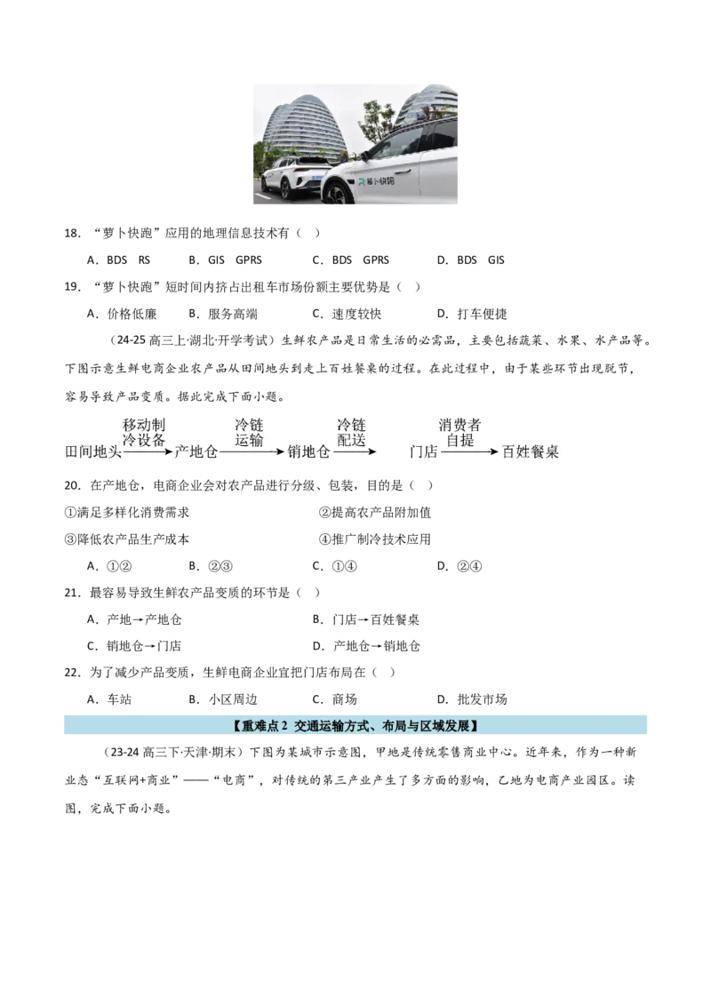 重难点15服务业区位选择与交通运输（原卷版）_2025年新高考资料_二轮复习_01高考语文等多个文件_2025年高三地理高考二轮复习专项提升_重点&middot;难点&middot;热点专练（分地区）_天津专用