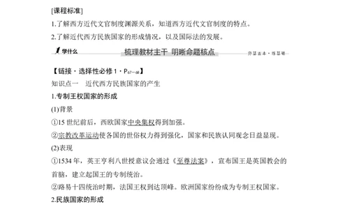 第31讲近代西方的民族国家、文官制度与国际法_07高考历史_新高考复习资料_2023年新高考复习资料_2023新高考大一轮复习讲义_2023年高考历史一轮复习讲义（部编版新高考）_赠补充习题
