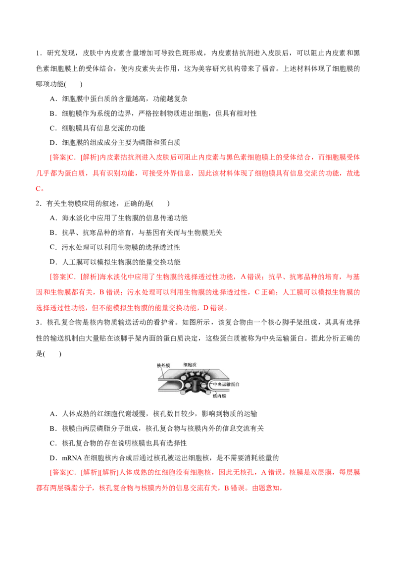 GKSW150_第4讲细胞膜及细胞核-备战2022年高考生物一轮复习精品讲义（人教版）(解析版)_新高考复习资料_2022年新高考复习资料_备战2022新高考生物一轮复习精品讲义（人教版）