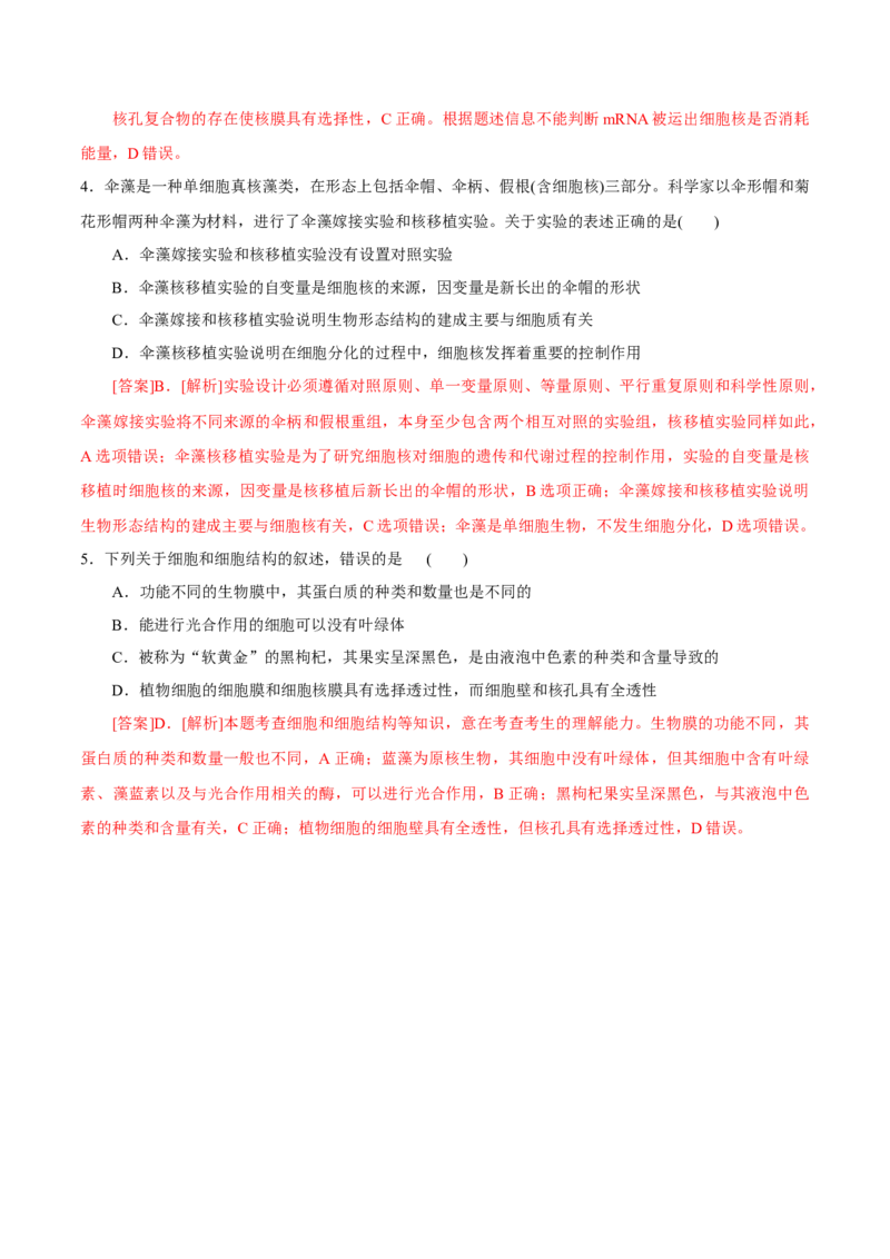 GKSW150_第4讲细胞膜及细胞核-备战2022年高考生物一轮复习精品讲义（人教版）(解析版)_新高考复习资料_2022年新高考复习资料_备战2022新高考生物一轮复习精品讲义（人教版）