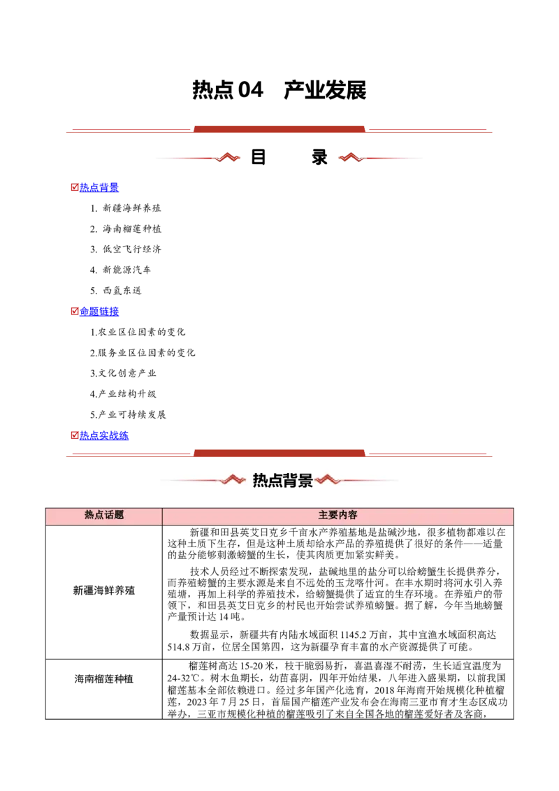 热点04产业发展-2025年高考地理热点&middot;重点&middot;难点（原卷版）_2025年新高考资料_二轮复习_01高考语文等多个文件_2025年高三地理高考二轮复习专项提升_重点&middot;难点&middot;热点专练（分地区）
