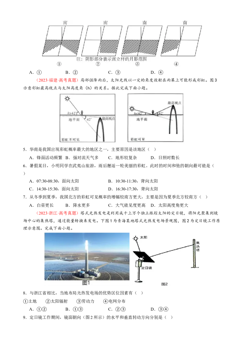 微专题太阳视运动与日影、地球运动与生产生活（练习）（原卷版）_2025年新高考资料_二轮复习_上好课2025年高考地理二轮复习讲练测（新高考通用）3381954