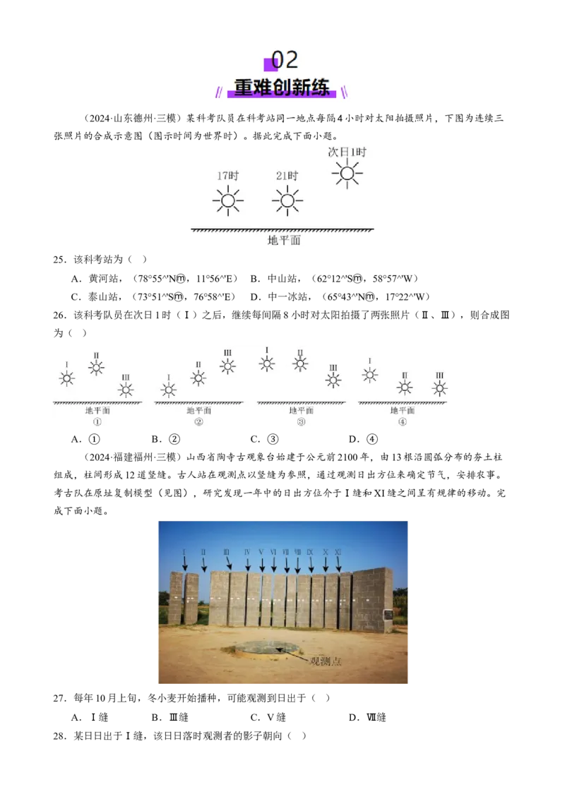 微专题太阳视运动与日影、地球运动与生产生活（练习）（原卷版）_2025年新高考资料_二轮复习_上好课2025年高考地理二轮复习讲练测（新高考通用）3381954