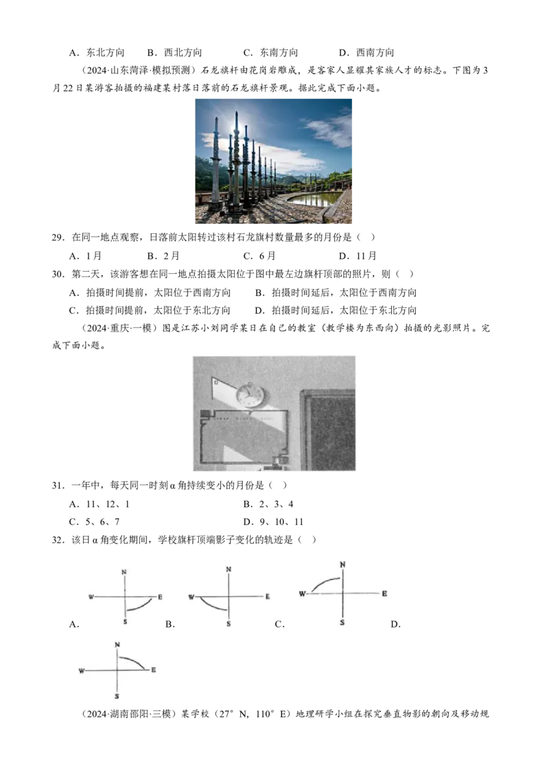 微专题太阳视运动与日影、地球运动与生产生活（练习）（原卷版）_2025年新高考资料_二轮复习_上好课2025年高考地理二轮复习讲练测（新高考通用）3381954
