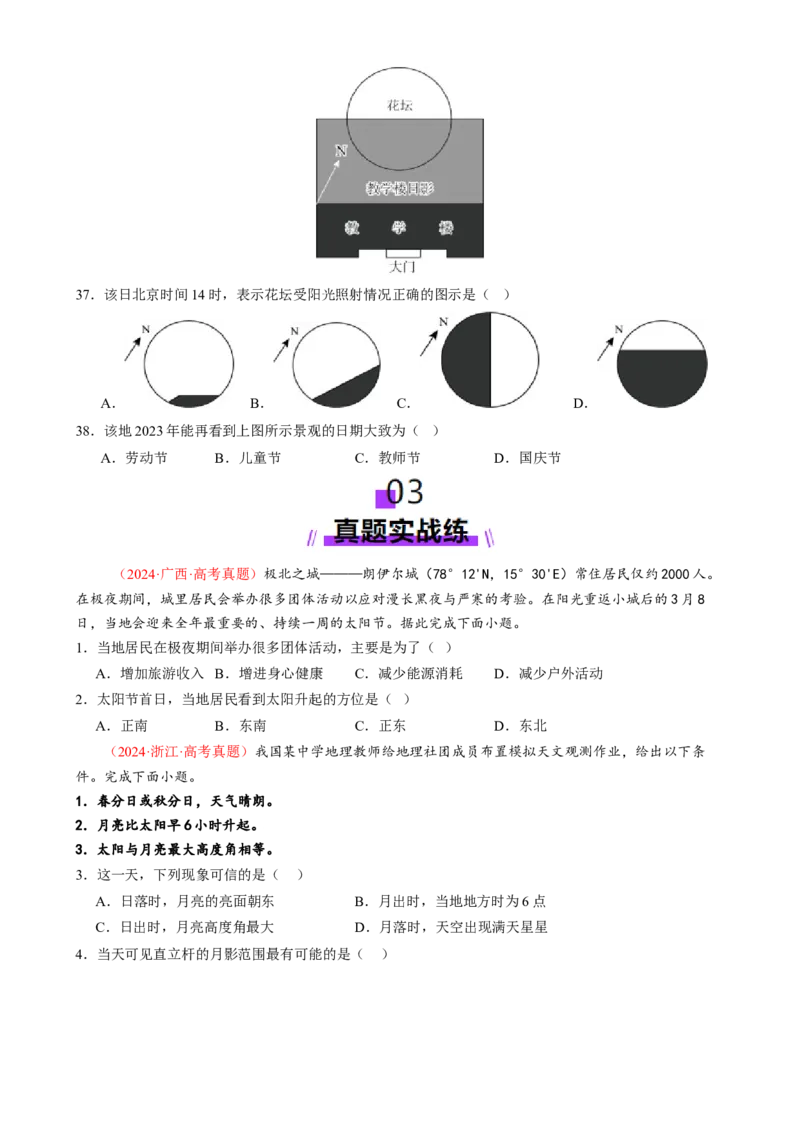 微专题太阳视运动与日影、地球运动与生产生活（练习）（原卷版）_2025年新高考资料_二轮复习_上好课2025年高考地理二轮复习讲练测（新高考通用）3381954