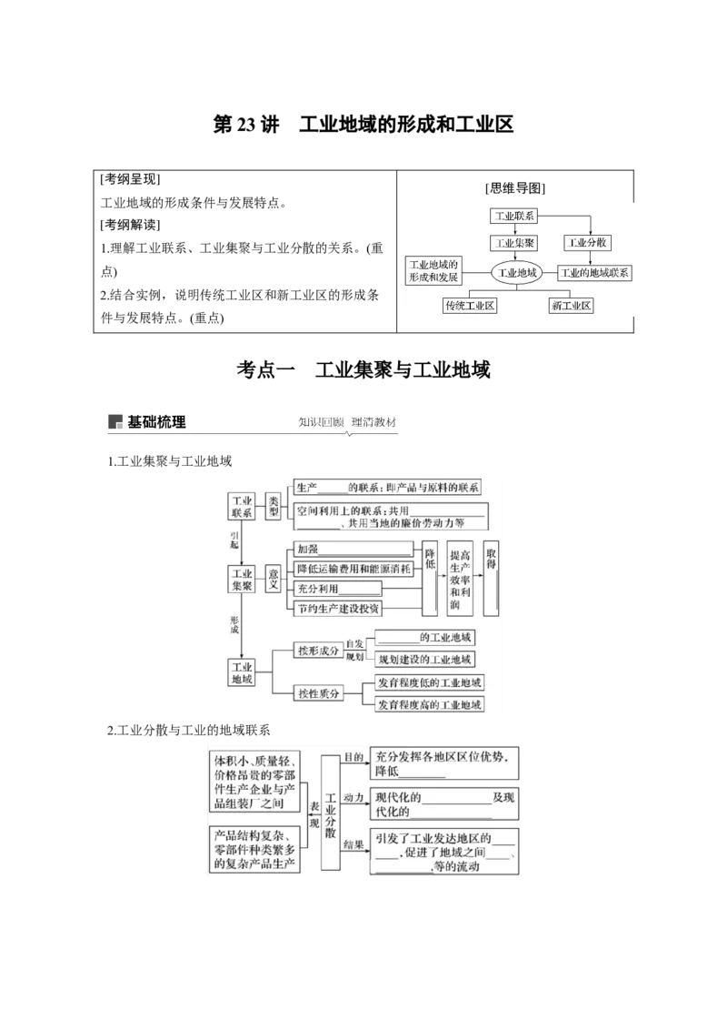 37必修②第4章工业地域的形成与发展第23讲工业地域的形成和工业区_通用版（老高考）复习资料_2023年复习资料_地理高三一轮复习系列