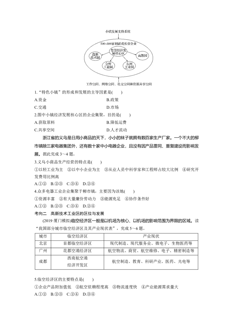 37必修②第4章工业地域的形成与发展第23讲工业地域的形成和工业区_通用版（老高考）复习资料_2023年复习资料_地理高三一轮复习系列