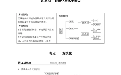 47必修③第2章区域生态环境建设第28讲荒漠化与水土流失_通用版（老高考）复习资料_2023年复习资料_地理高三一轮复习系列_地理高三一轮复习系列《一轮复习讲义》（学生版）