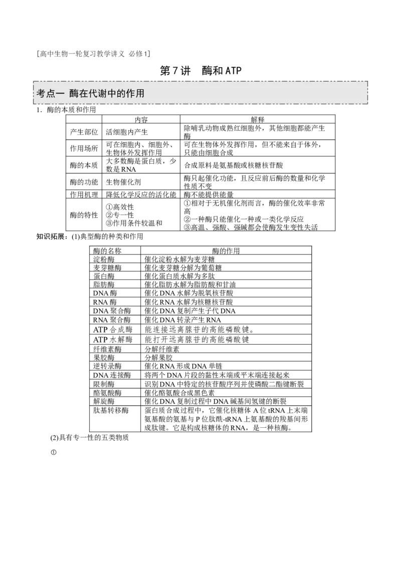 GKSW150_第7讲酶和ATP-备战2022年高考生物一轮复习精品讲义（人教版）(解析版)_新高考复习资料_2022年新高考复习资料_备战2022新高考生物一轮复习精品讲义（人教版）