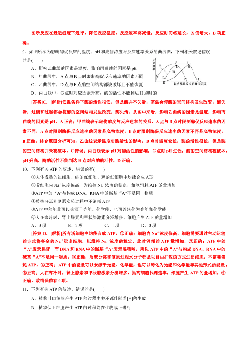 GKSW150_第7讲酶和ATP-备战2022年高考生物一轮复习精品讲义（人教版）(解析版)_新高考复习资料_2022年新高考复习资料_备战2022新高考生物一轮复习精品讲义（人教版）