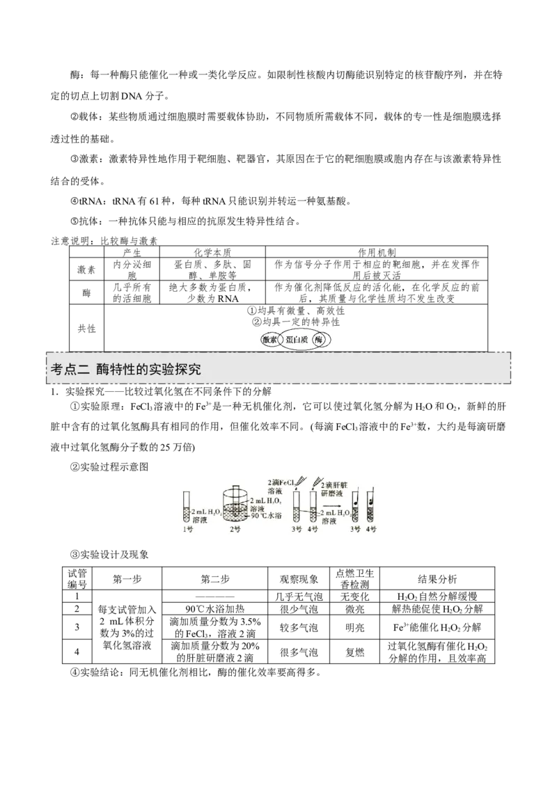 GKSW150_第7讲酶和ATP-备战2022年高考生物一轮复习精品讲义（人教版）(解析版)_新高考复习资料_2022年新高考复习资料_备战2022新高考生物一轮复习精品讲义（人教版）