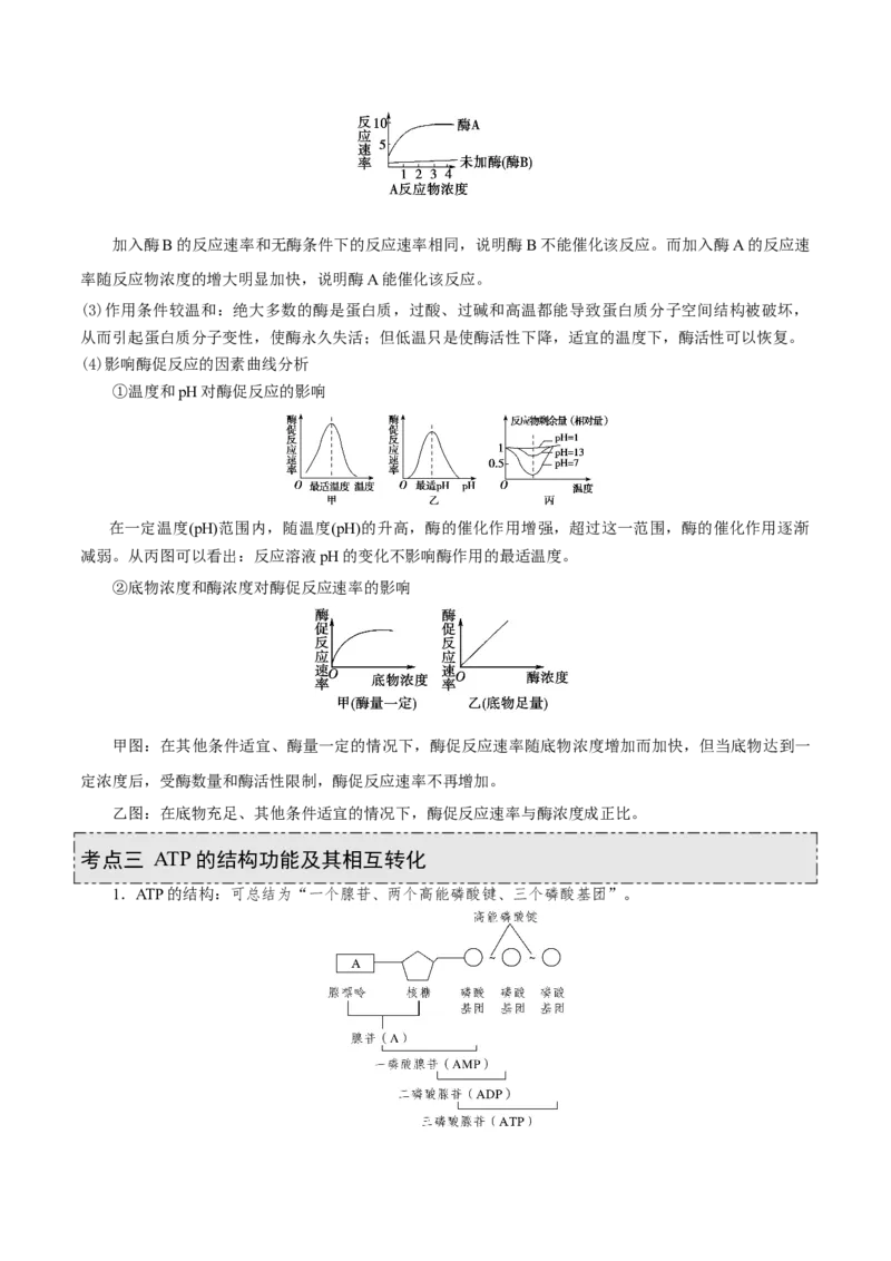 GKSW150_第7讲酶和ATP-备战2022年高考生物一轮复习精品讲义（人教版）(解析版)_新高考复习资料_2022年新高考复习资料_备战2022新高考生物一轮复习精品讲义（人教版）