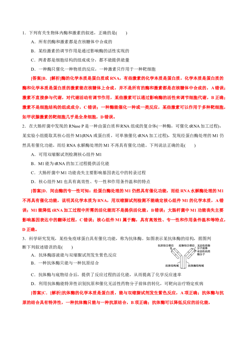GKSW150_第7讲酶和ATP-备战2022年高考生物一轮复习精品讲义（人教版）(解析版)_新高考复习资料_2022年新高考复习资料_备战2022新高考生物一轮复习精品讲义（人教版）