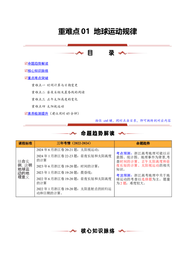 重难点01地球运动规律（浙江专用）（原卷版）_2025年新高考资料_二轮复习_01高考语文等多个文件_2025年高三地理高考二轮复习专项提升_重点&middot;难点&middot;热点专练（分地区）_浙江专用
