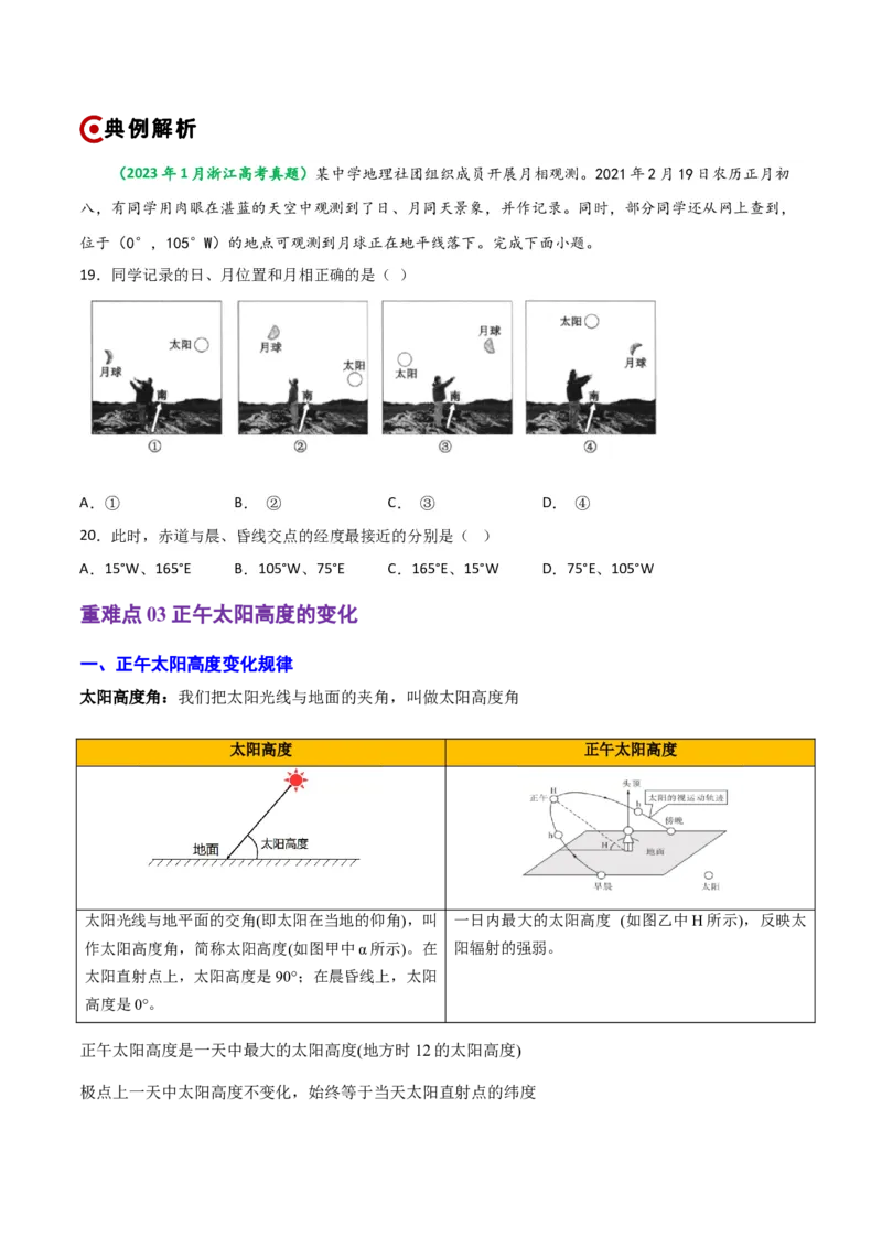 重难点01地球运动规律（浙江专用）（原卷版）_2025年新高考资料_二轮复习_01高考语文等多个文件_2025年高三地理高考二轮复习专项提升_重点&middot;难点&middot;热点专练（分地区）_浙江专用