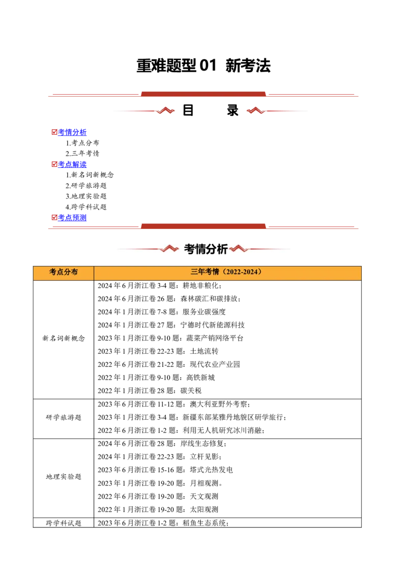 重难题型01新考法-2025年高考地理热点&middot;重点&middot;难点专练（浙江专用）（原卷版）_2025年新高考资料_二轮复习_01高考语文等多个文件_2025年高三地理高考二轮复习专项提升_浙江专用