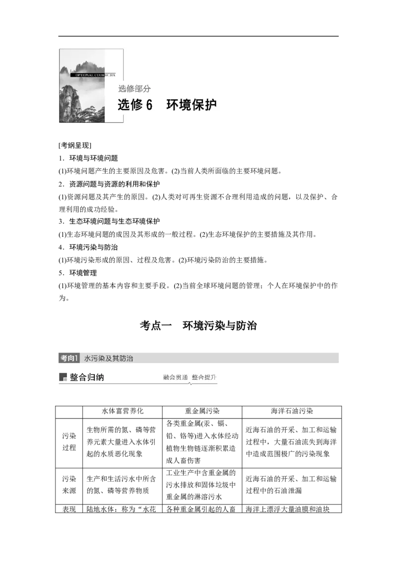 69选修6环境保护_通用版（老高考）复习资料_2023年复习资料_地理高三一轮复习系列_地理高三一轮复习系列《一轮复习讲义》（教师版）