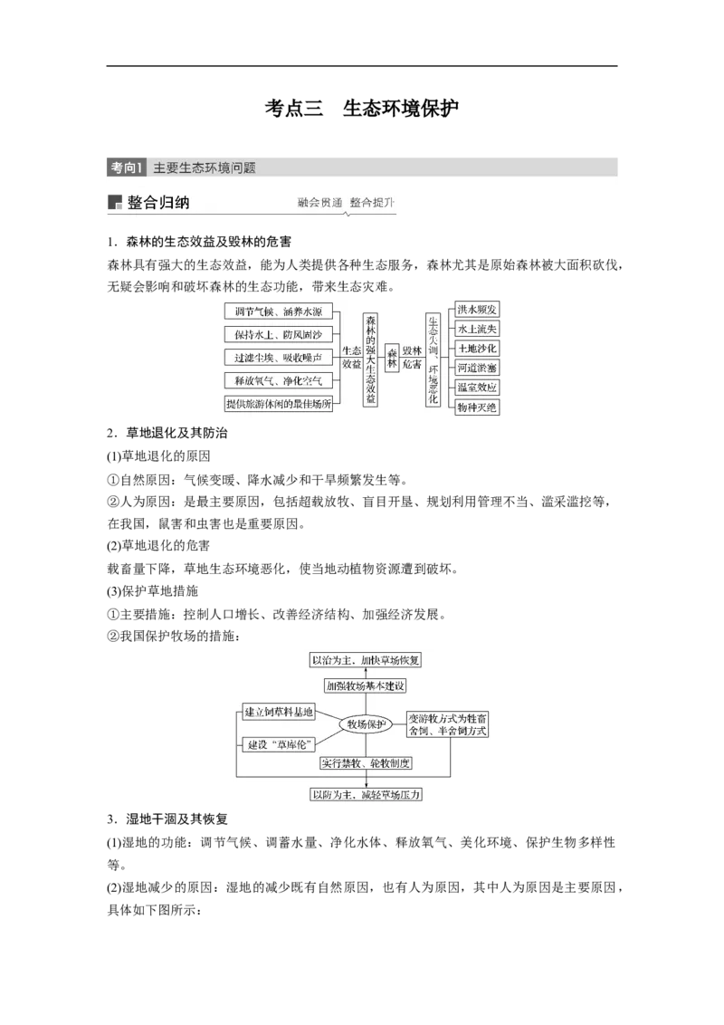 69选修6环境保护_通用版（老高考）复习资料_2023年复习资料_地理高三一轮复习系列_地理高三一轮复习系列《一轮复习讲义》（教师版）
