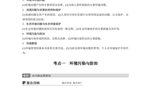 69选修6环境保护_通用版（老高考）复习资料_2023年复习资料_地理高三一轮复习系列_地理高三一轮复习系列《一轮复习讲义》（教师版）