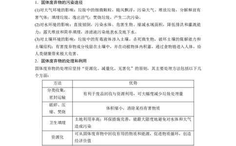 69选修6环境保护_通用版（老高考）复习资料_2023年复习资料_地理高三一轮复习系列_地理高三一轮复习系列《一轮复习讲义》（教师版）