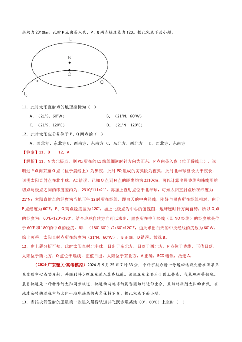 重难点01地球运动（解析版）_2025年新高考资料_二轮复习_2025年高三地理高考二轮复习专项提升（新高考通用）3405802_重点&middot;难点&middot;热点专练（分地区）_新高考通用