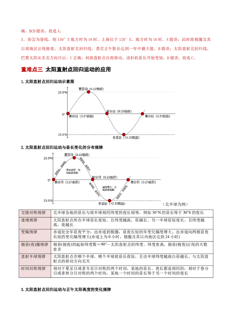 重难点01地球运动（解析版）_2025年新高考资料_二轮复习_2025年高三地理高考二轮复习专项提升（新高考通用）3405802_重点&middot;难点&middot;热点专练（分地区）_新高考通用