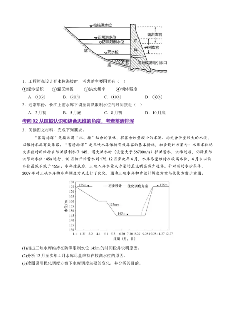 微专题水库的水文特征及功能（讲义）（原卷版）_2025年新高考资料_二轮复习_上好课2025年高考地理二轮复习讲练测（新高考通用）3381954