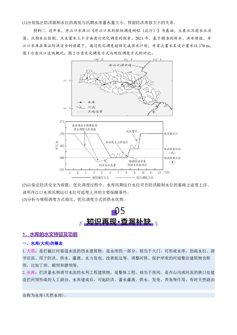 微专题水库的水文特征及功能（讲义）（原卷版）_2025年新高考资料_二轮复习_上好课2025年高考地理二轮复习讲练测（新高考通用）3381954