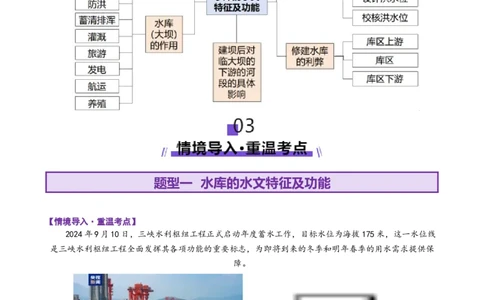 微专题水库的水文特征及功能（讲义）（原卷版）_2025年新高考资料_二轮复习_上好课2025年高考地理二轮复习讲练测（新高考通用）3381954