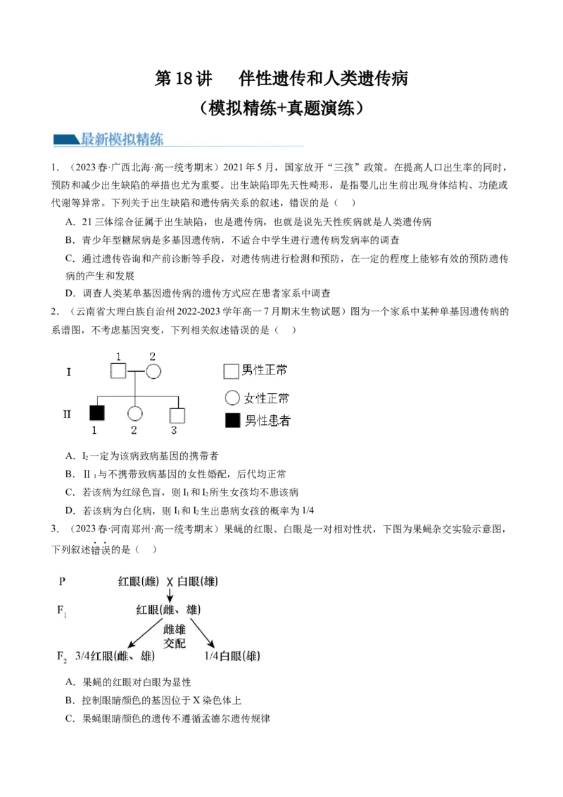 第18讲伴性遗传和人类遗传病（练习）（原卷版）_2024年新高考资料_1.2024一轮复习_2024年高考生物一轮复习讲练测（新教材新高考）