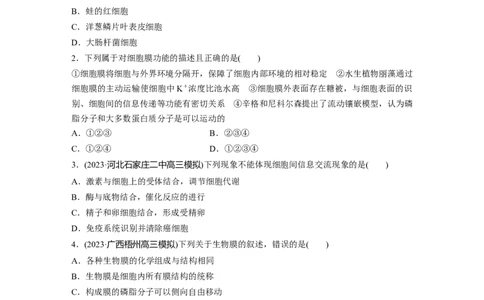 第2单元　课时练1　细胞膜的结构和功能_2024年新高考资料_1.2024一轮复习_2024年高考生物一轮复习讲义（新人教版）_学生版在此文件夹_一轮复习69练