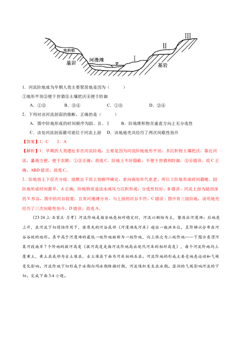 微专题河流阶地（解析版）_2025年新高考资料_二轮复习_01高考语文等多个文件_2025年高三地理高考二轮复习专项提升_微专题集成讲练