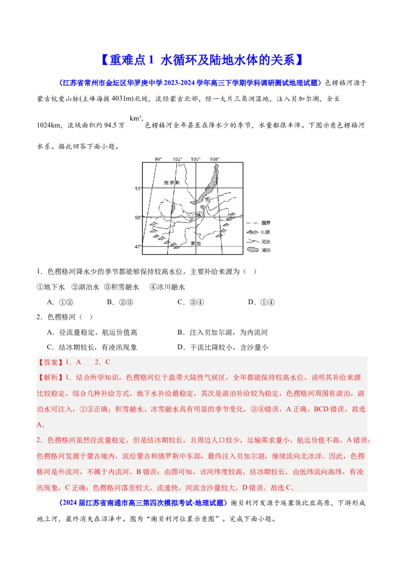重难点05水体运动规律（解析版）_2025年新高考资料_二轮复习_01高考语文等多个文件_2025年高三地理高考二轮复习专项提升_重点&middot;难点&middot;热点专练（分地区）_江苏专用